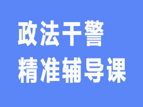 政法干警【全科聯(lián)報班】